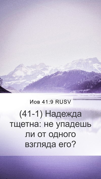Иов 41:9 RUSV Mobile Phone Wallpaper - (41-1) Надежда тщетна: не - Mobile Bible Verse Wallpaper