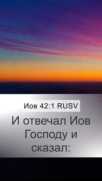 Иов 42:1 RUSV Mobile Phone Wallpaper - И отвечал Иов Господу и - Mobile Bible Verse Wallpaper