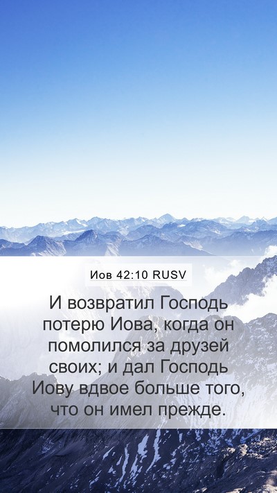 Иов 42:10 RUSV Bible Verse Image