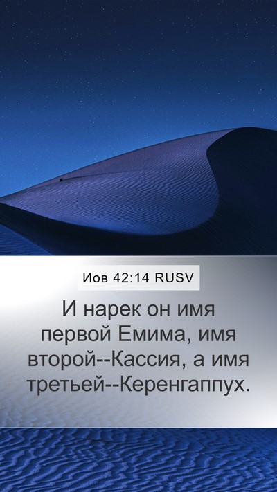 Иов 42:14 RUSV Mobile Phone Wallpaper - И нарек он имя первой - Mobile Bible Verse Wallpaper
