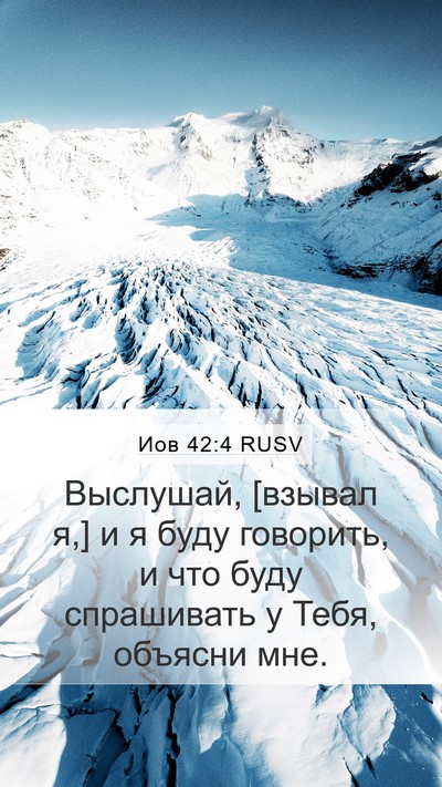 Иов 42:4 RUSV Bible Verse Image