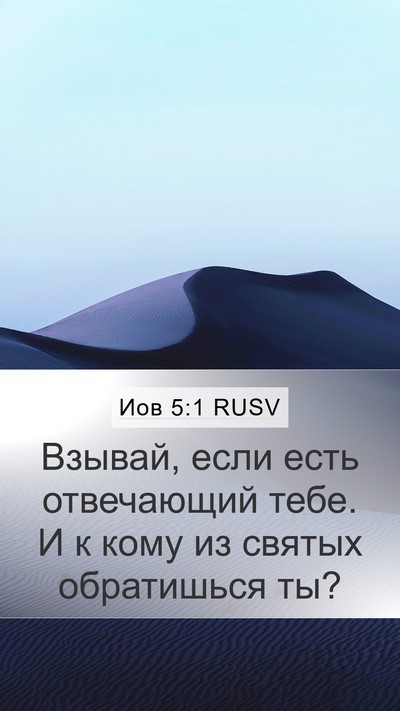 Иов 5:1 RUSV Mobile Phone Wallpaper - Взывай, если есть - Mobile Bible Verse Wallpaper