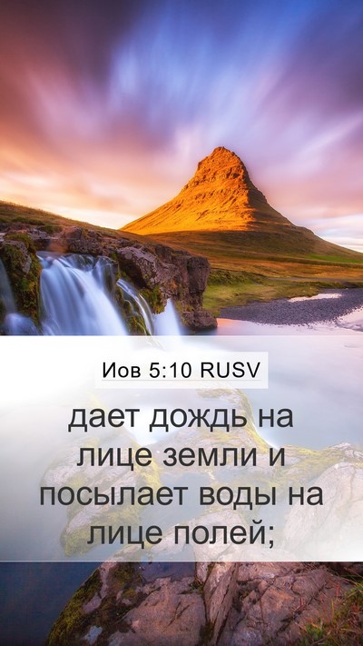 Иов 5:10 RUSV Bible Verse Image