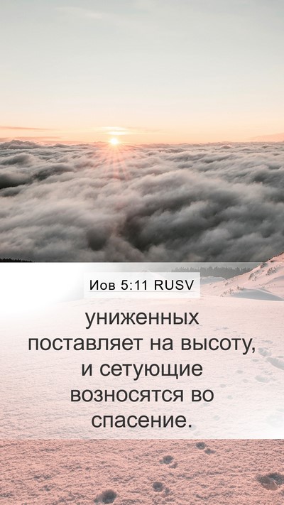 Иов 5:11 RUSV Bible Verse Image