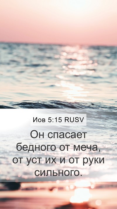 Иов 5:15 RUSV Bible Verse Image