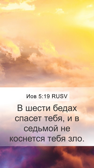 Иов 5:19 RUSV Bible Verse Image