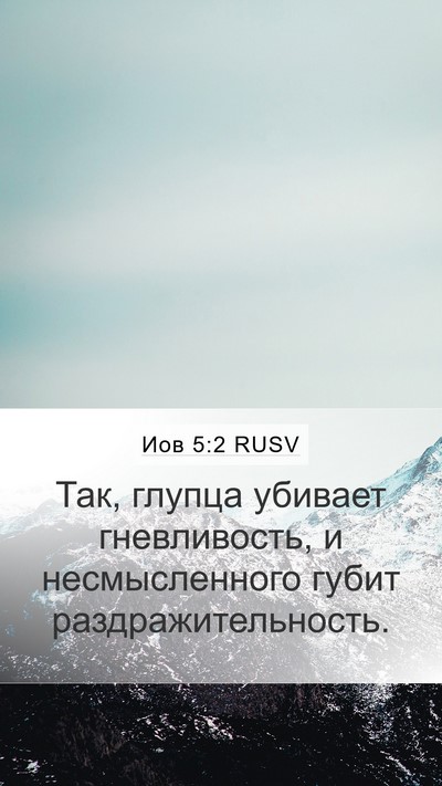 Иов 5:2 RUSV Bible Verse Image