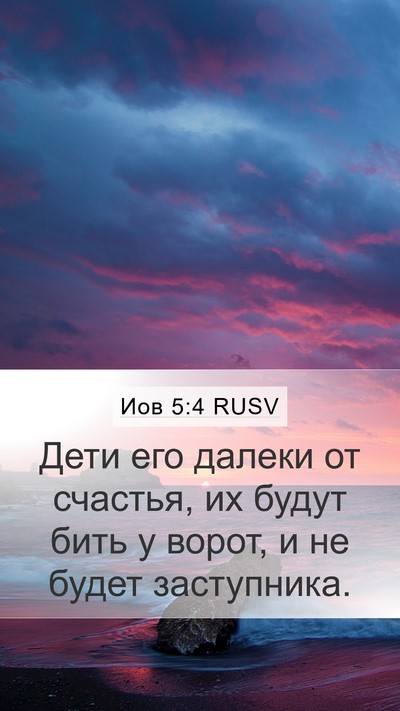 Иов 5:4 RUSV Bible Verse Image