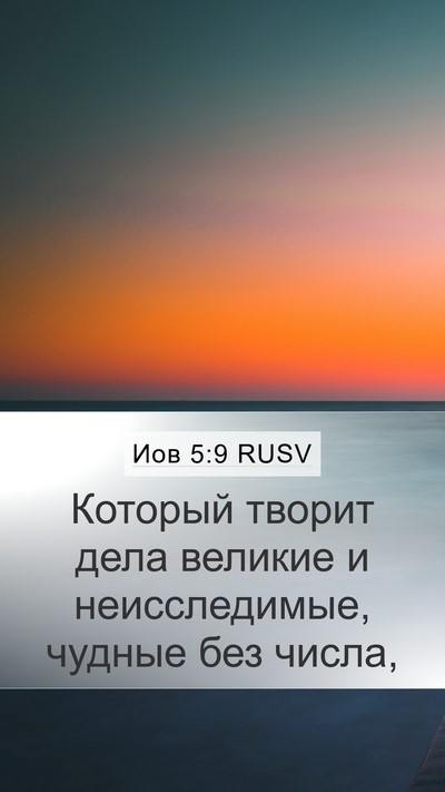Иов 5:9 RUSV Bible Verse Image