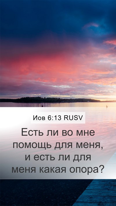Иов 6:13 RUSV Bible Verse Image