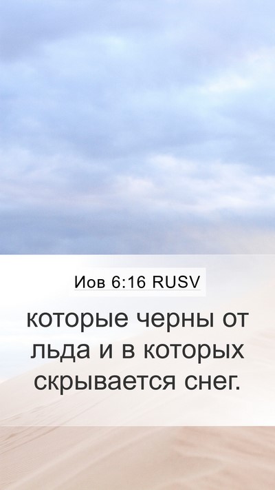 Иов 6:16 RUSV Bible Verse Image
