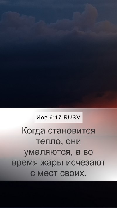 Иов 6:17 RUSV Mobile Phone Wallpaper - Когда становится тепло, - Mobile Bible Verse Wallpaper