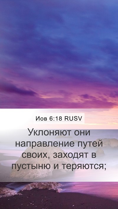 Иов 6:18 RUSV Bible Verse Image