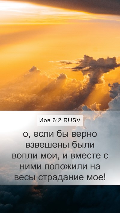 Иов 6:2 RUSV Bible Verse Image