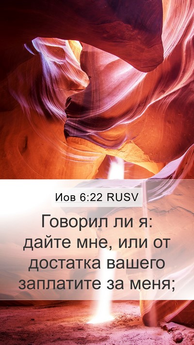Иов 6:22 RUSV Bible Verse Image