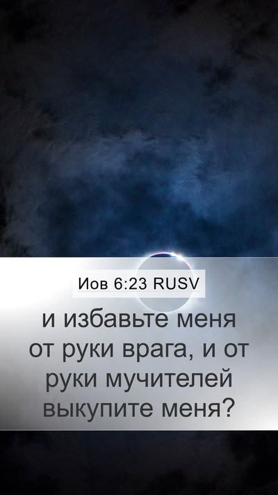 Иов 6:23 RUSV Bible Verse Image
