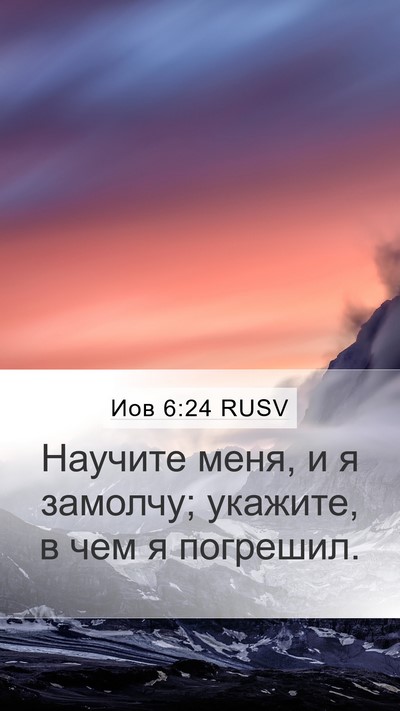 Иов 6:24 RUSV Bible Verse Image