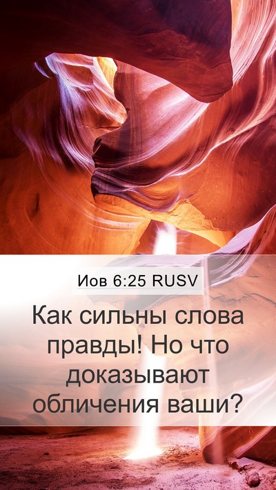 Иов 6:25 RUSV Mobile Phone Wallpaper - Как сильны слова правды! Но - Mobile Bible Verse Wallpaper