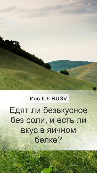 Иов 6:6 RUSV Bible Verse Image