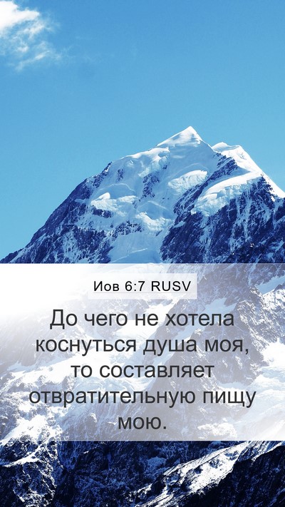 Иов 6:7 RUSV Bible Verse Image