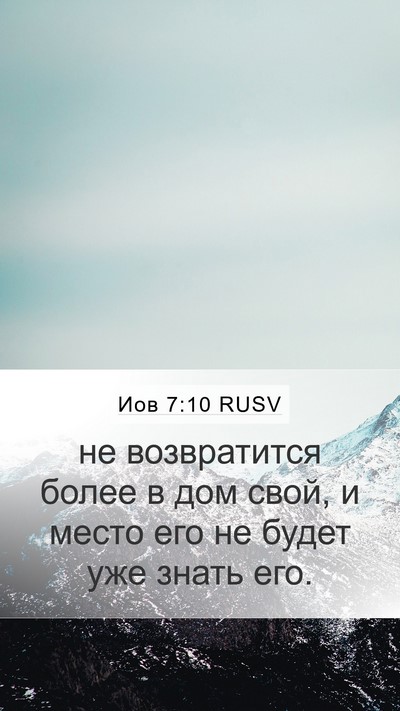 Иов 7:10 RUSV Bible Verse Image
