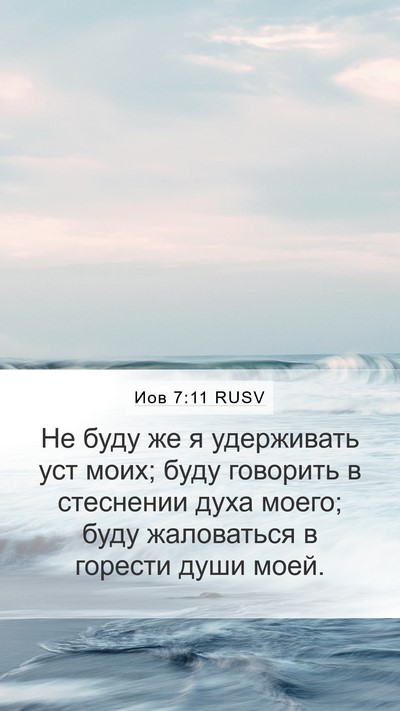 Иов 7:11 RUSV Bible Verse Image