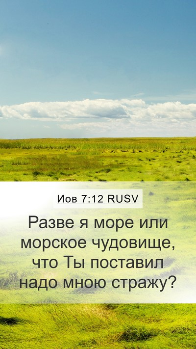 Иов 7:12 RUSV Bible Verse Image