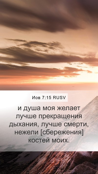 Иов 7:15 RUSV Bible Verse Image