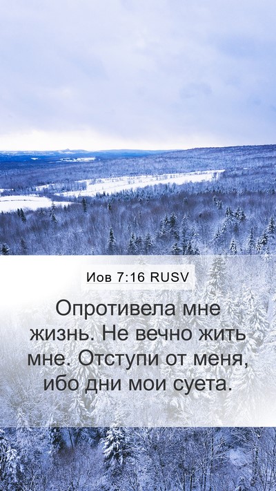 Иов 7:16 RUSV Bible Verse Image