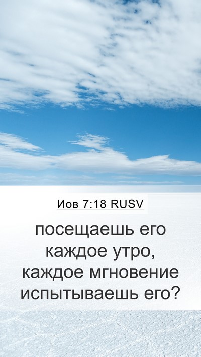 Иов 7:18 RUSV Bible Verse Image