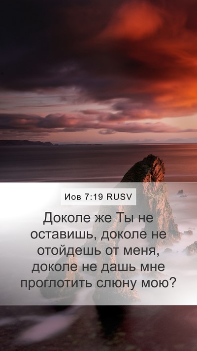 Иов 7:19 RUSV Bible Verse Image