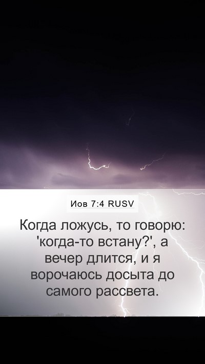 Иов 7:4 RUSV Mobile Phone Wallpaper - Когда ложусь, то говорю: - Mobile Bible Verse Wallpaper