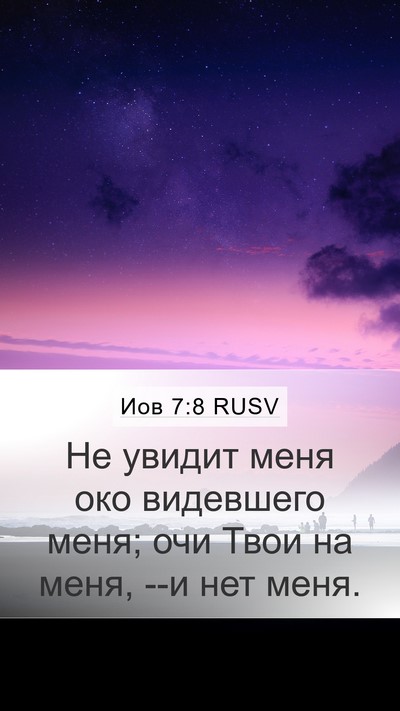 Иов 7:8 RUSV Bible Verse Image
