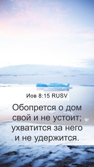 Иов 8:15 RUSV Bible Verse Image