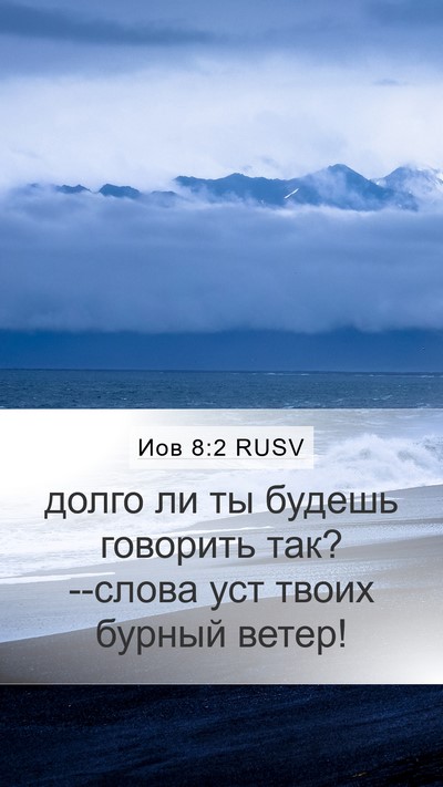 Иов 8:2 RUSV Bible Verse Image