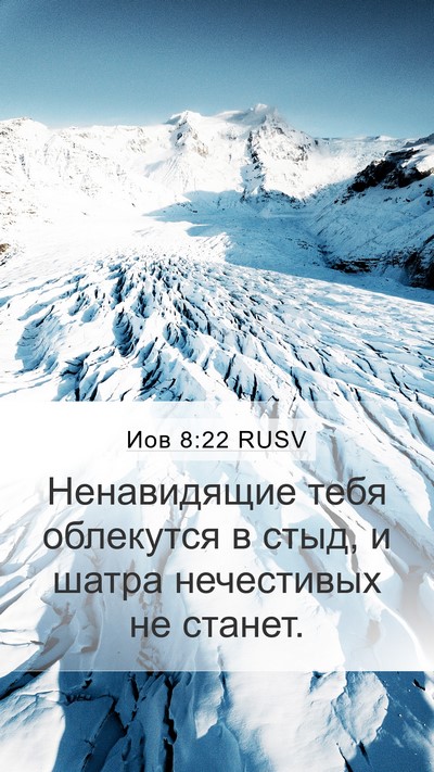 Иов 8:22 RUSV Bible Verse Image