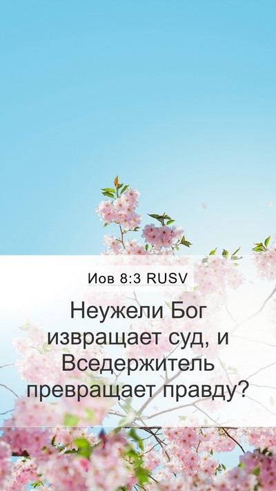 Иов 8:3 RUSV Bible Verse Image