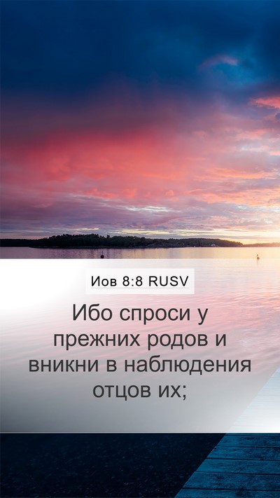 Иов 8:8 RUSV Bible Verse Image