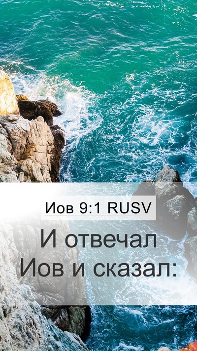 Иов 9:1 RUSV Mobile Phone Wallpaper - И отвечал Иов и - Mobile Bible Verse Wallpaper