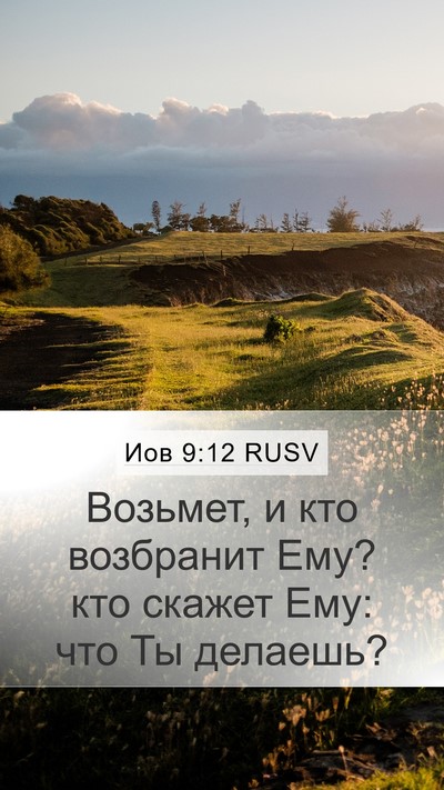 Иов 9:12 RUSV Bible Verse Image
