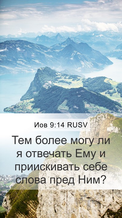 Иов 9:14 RUSV Bible Verse Image