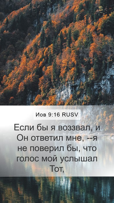 Иов 9:16 RUSV Bible Verse Image
