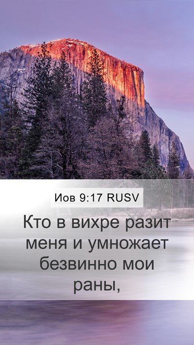 Иов 9:17 RUSV Bible Verse Image