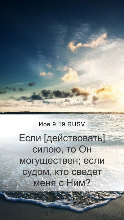 Иов 9:19 RUSV Bible Verse Image