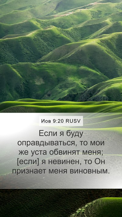 Иов 9:20 RUSV Bible Verse Image