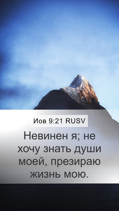 Иов 9:21 RUSV Bible Verse Image