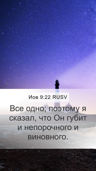 Иов 9:22 RUSV Bible Verse Image