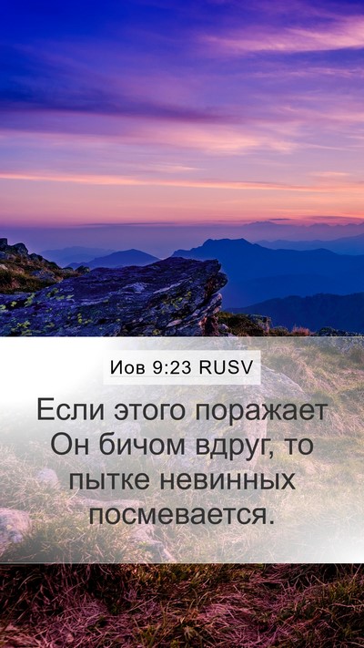 Иов 9:23 RUSV Bible Verse Image