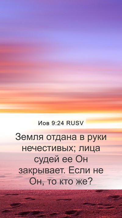 Иов 9:24 RUSV Bible Verse Image