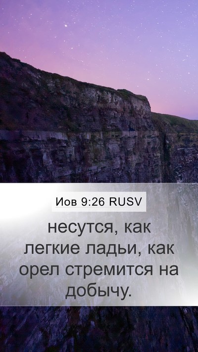 Иов 9:26 RUSV Bible Verse Image
